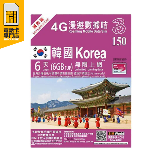 THREE HK 3HK  韓國 6日 (6GB) 4G 無限上網卡