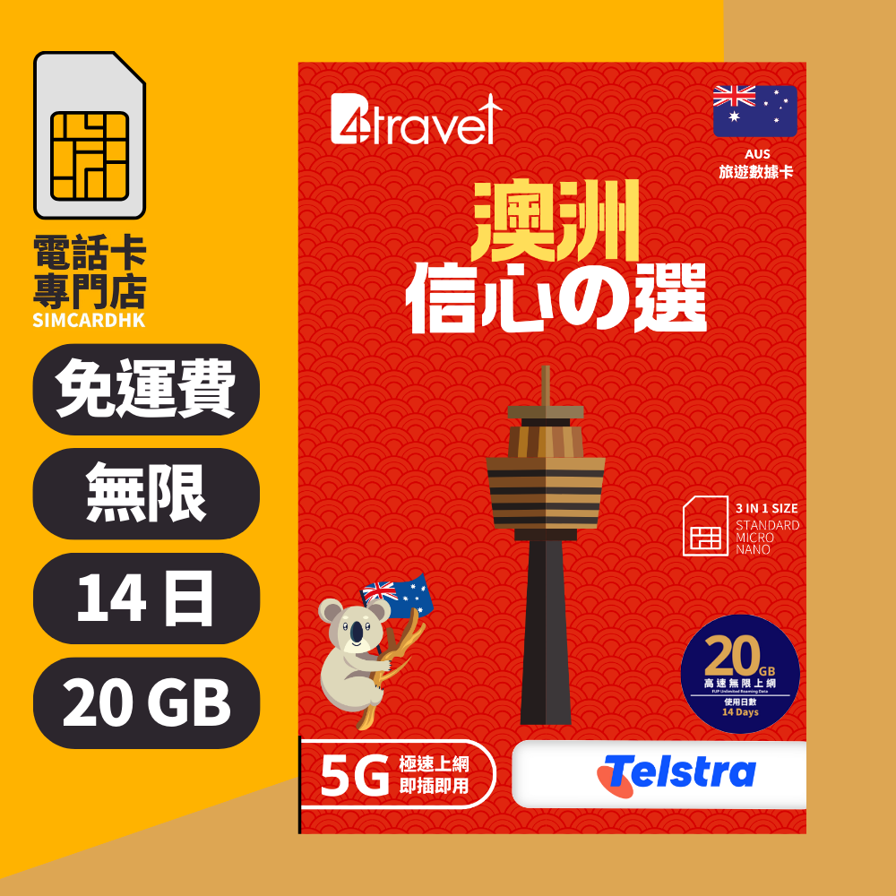 【澳洲 5G】B4travel 14日 20GB 無限上網電話卡