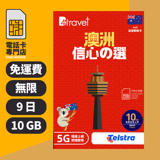 【澳洲 5G】B4travel 9日 10GB 無限上網電話卡