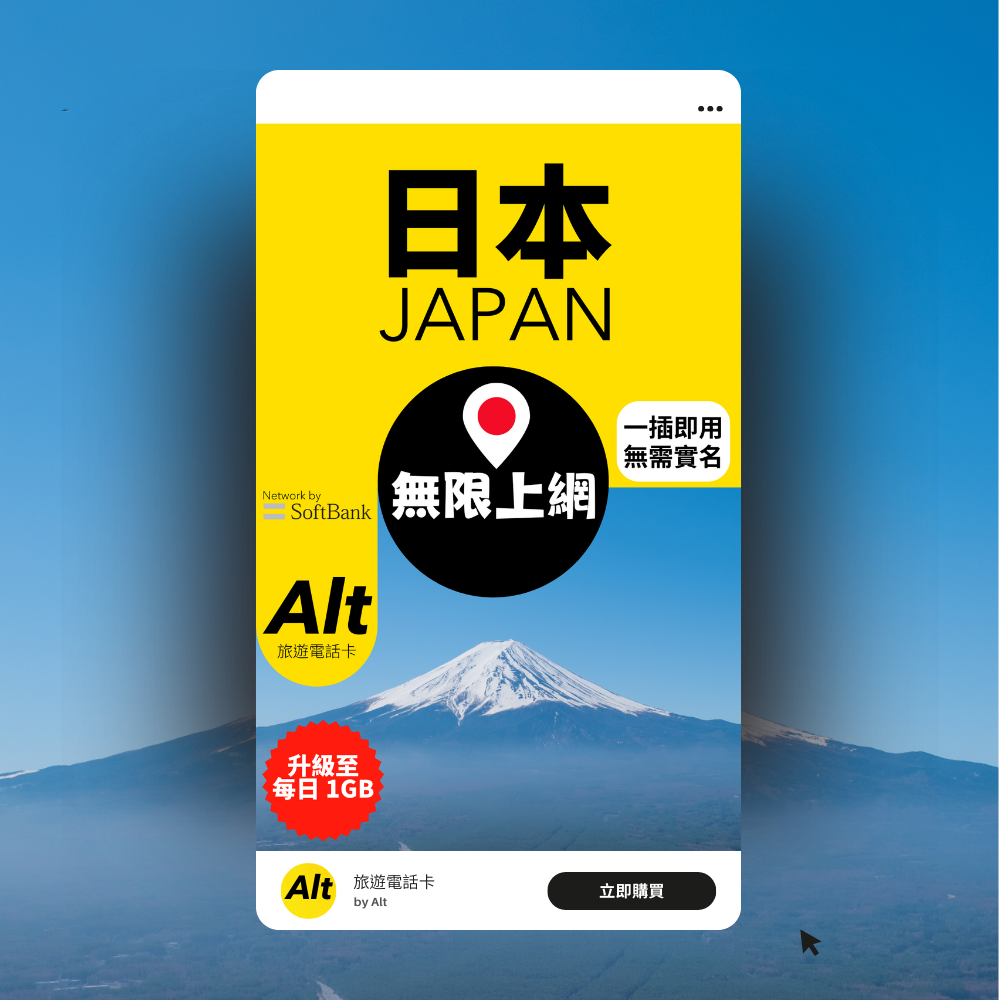 Alt 日本 5日 無限上網電話卡