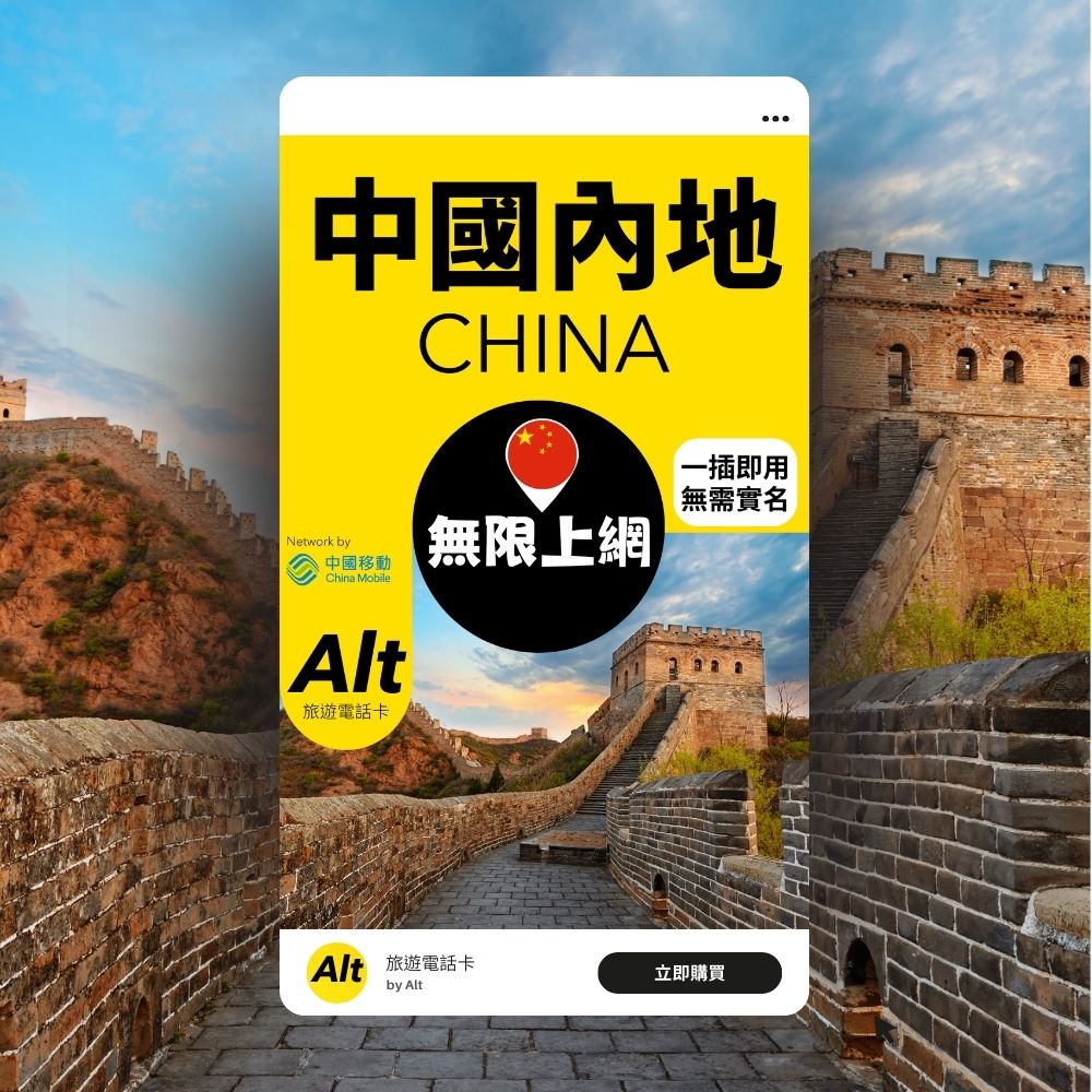 Alt 中國內地 1日 無限上網電話卡