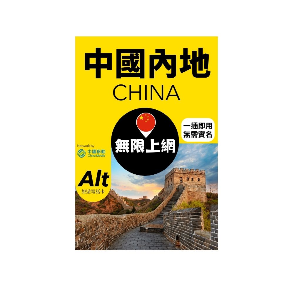 Alt 中國內地 1日 無限上網電話卡