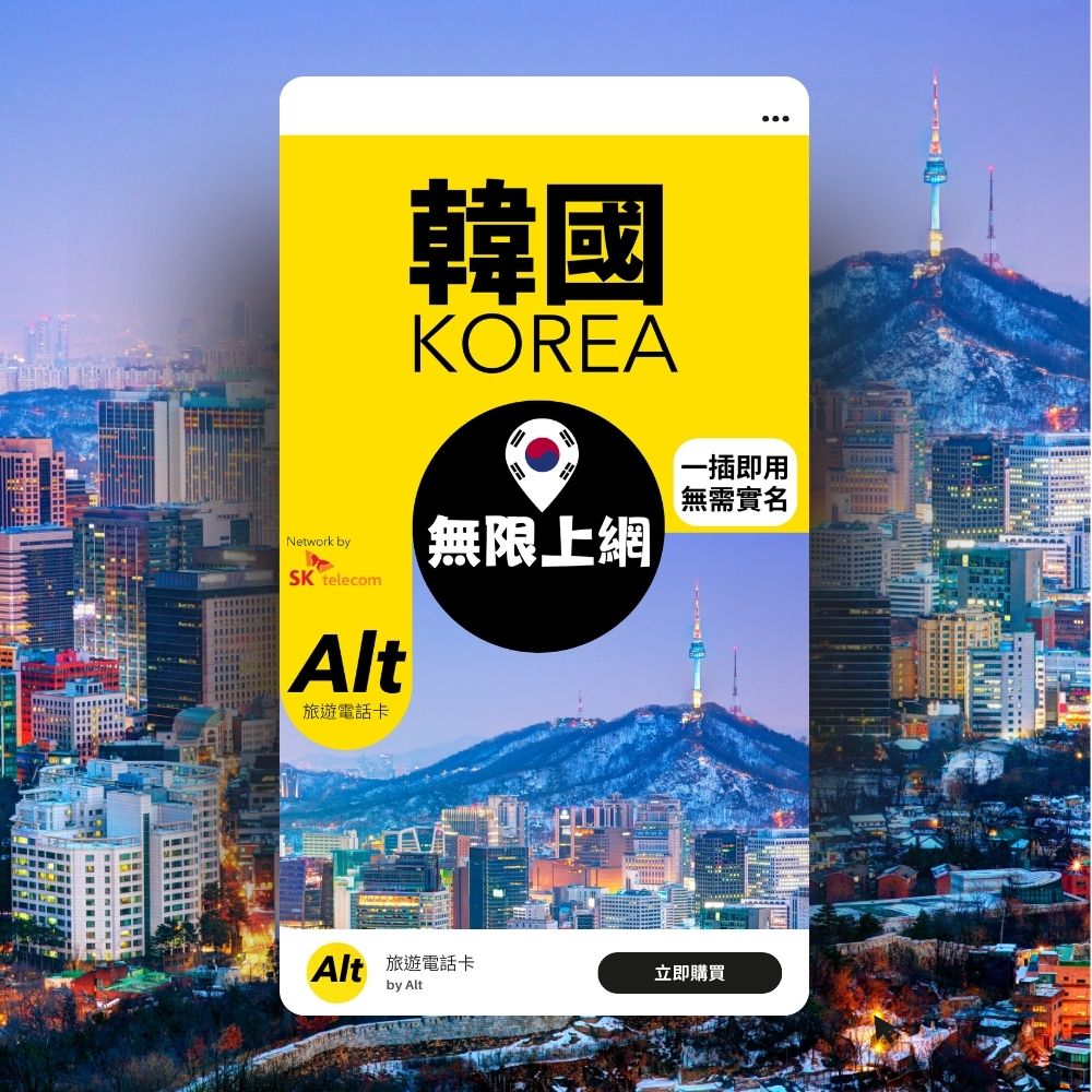 Alt 韓國 7日 無限上網電話卡
