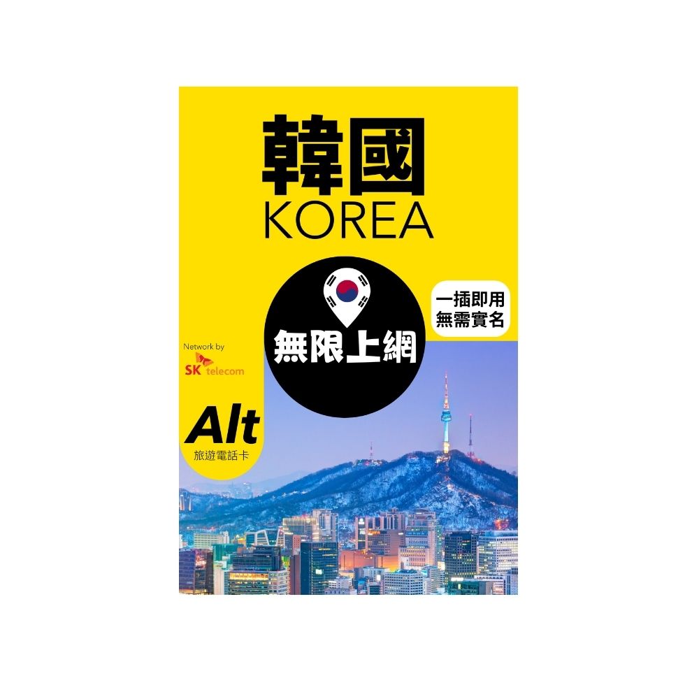 Alt 韓國 6日 無限上網電話卡