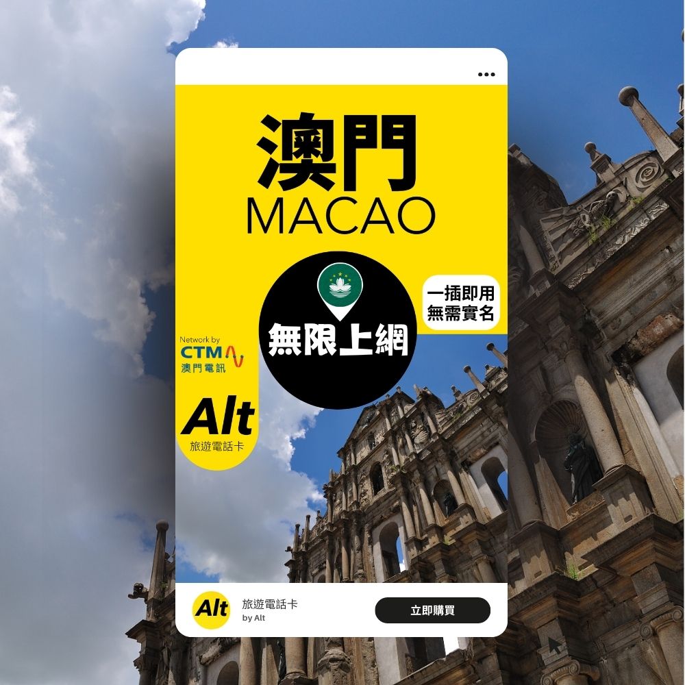 Alt 澳門 7日 無限上網電話卡