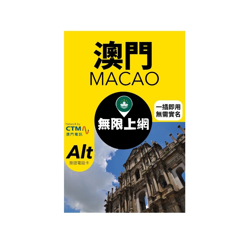 Alt 澳門 7日 無限上網電話卡