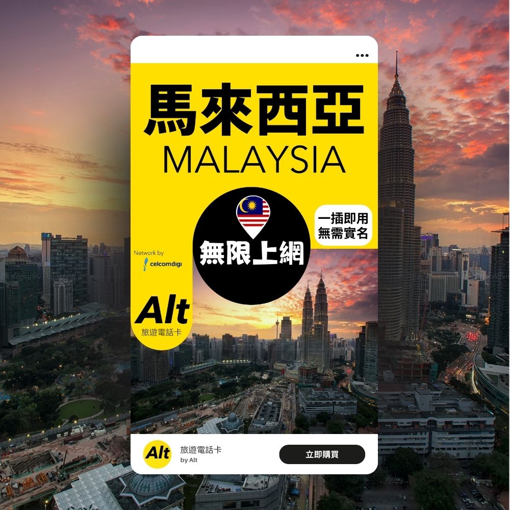 Alt 馬來西亞 2日 無限上網電話卡