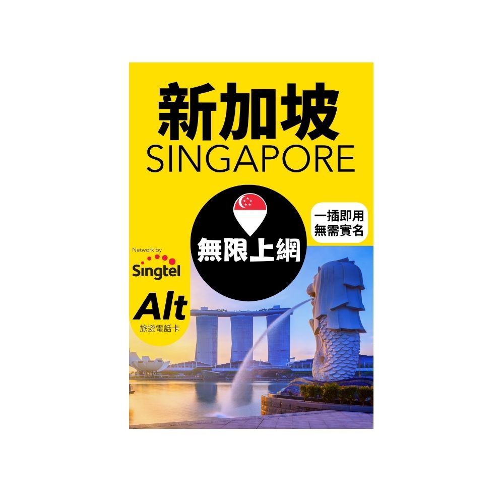 Alt 新加坡 4日 無限上網電話卡