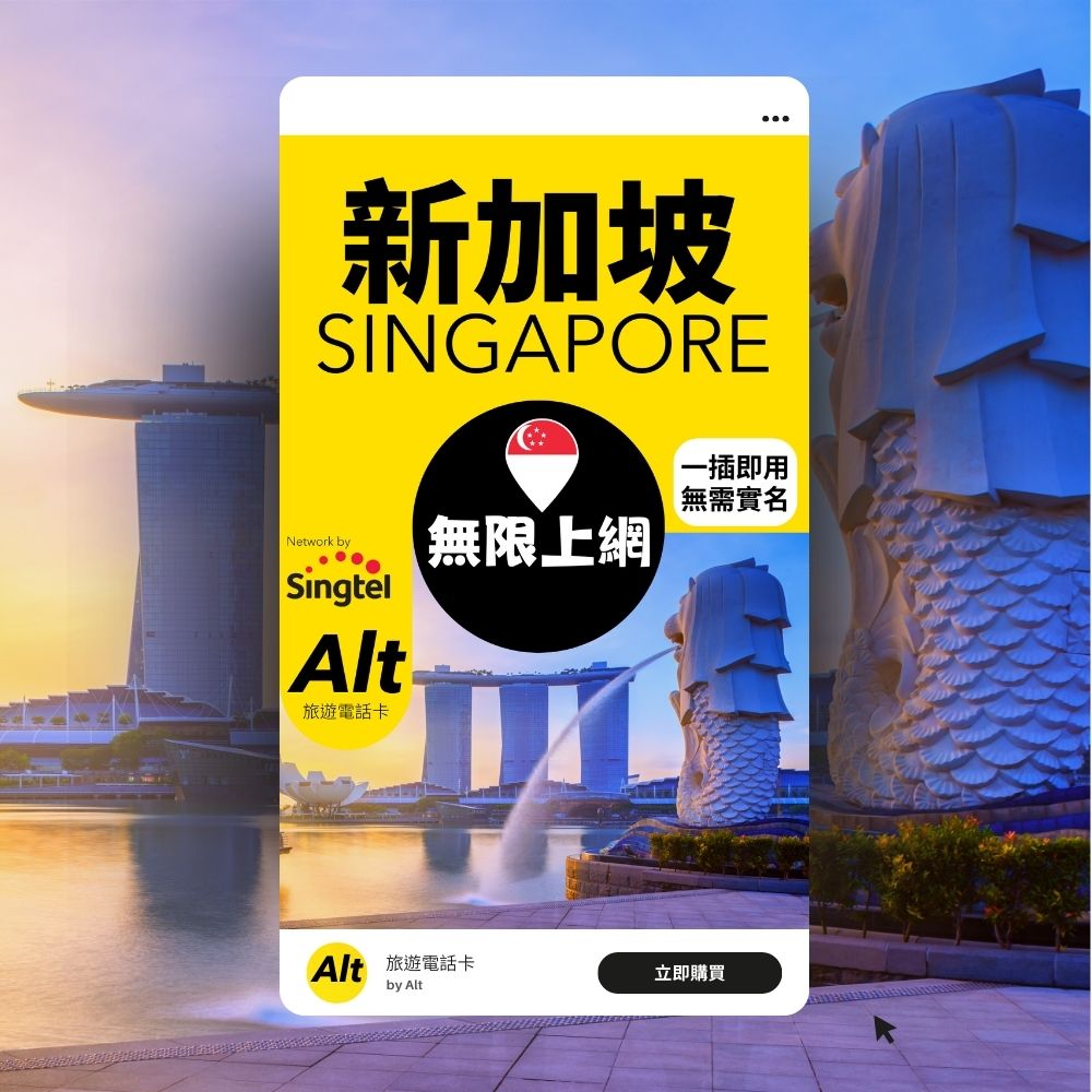 Alt 新加坡 4日 無限上網電話卡
