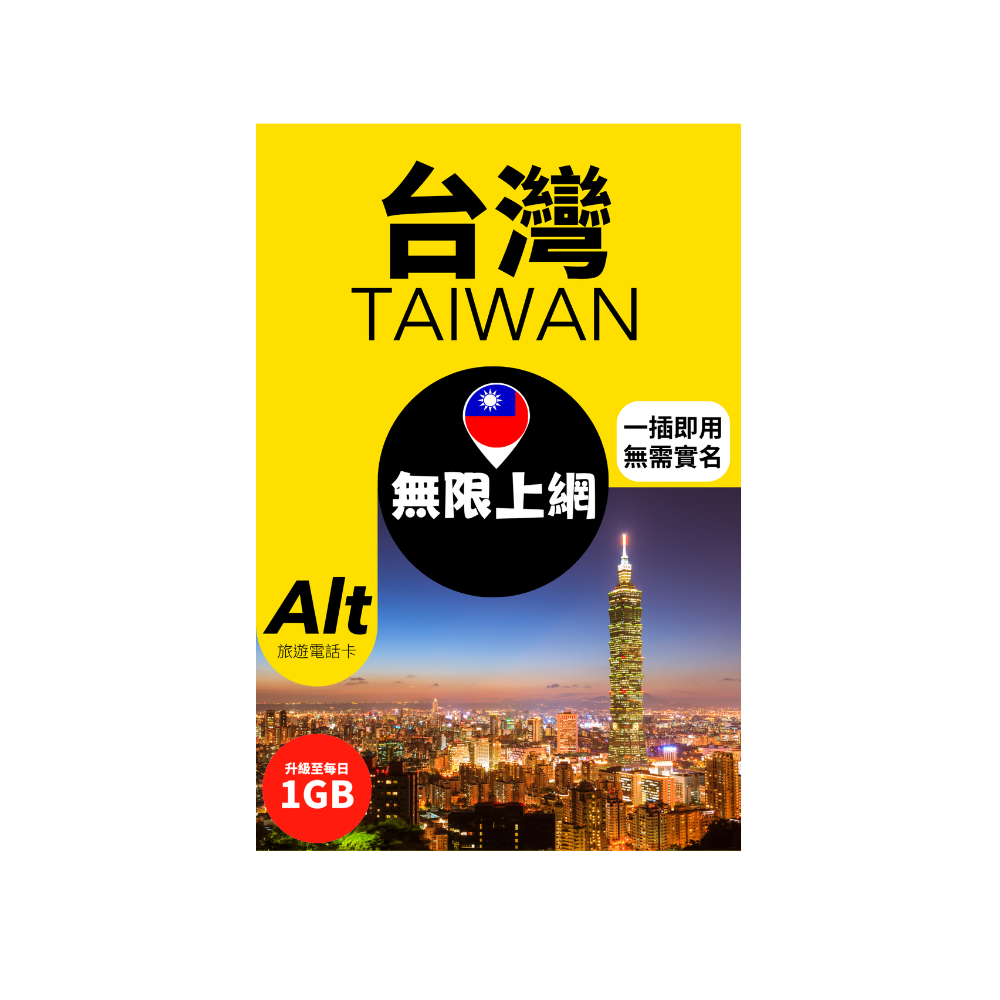 Alt 台灣 6日 無限上網電話卡