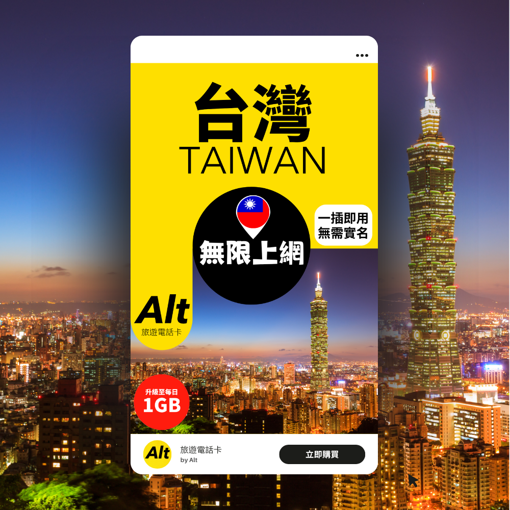 Alt 台灣 6日 無限上網電話卡