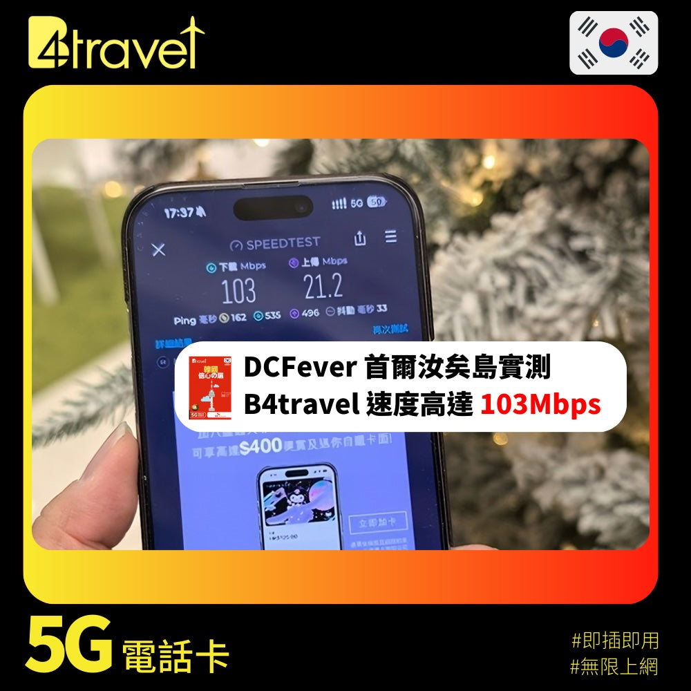 【韓國 5G】B4travel 9日 10GB 無限上網電話卡