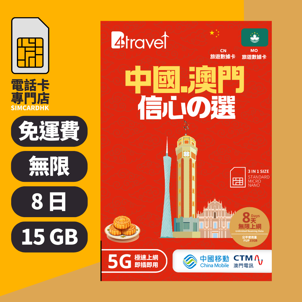 【大陸+澳門 5G】B4travel 8日 15GB 無限上網電話卡