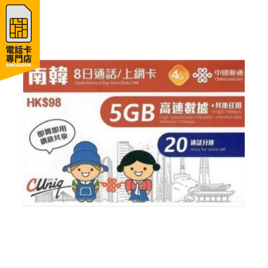 中國聯通  韓國 8日 4G (5GB) 無限上網卡