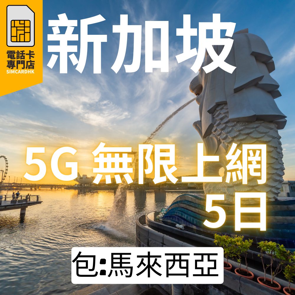 新加坡 3日 5G 無限上網卡
