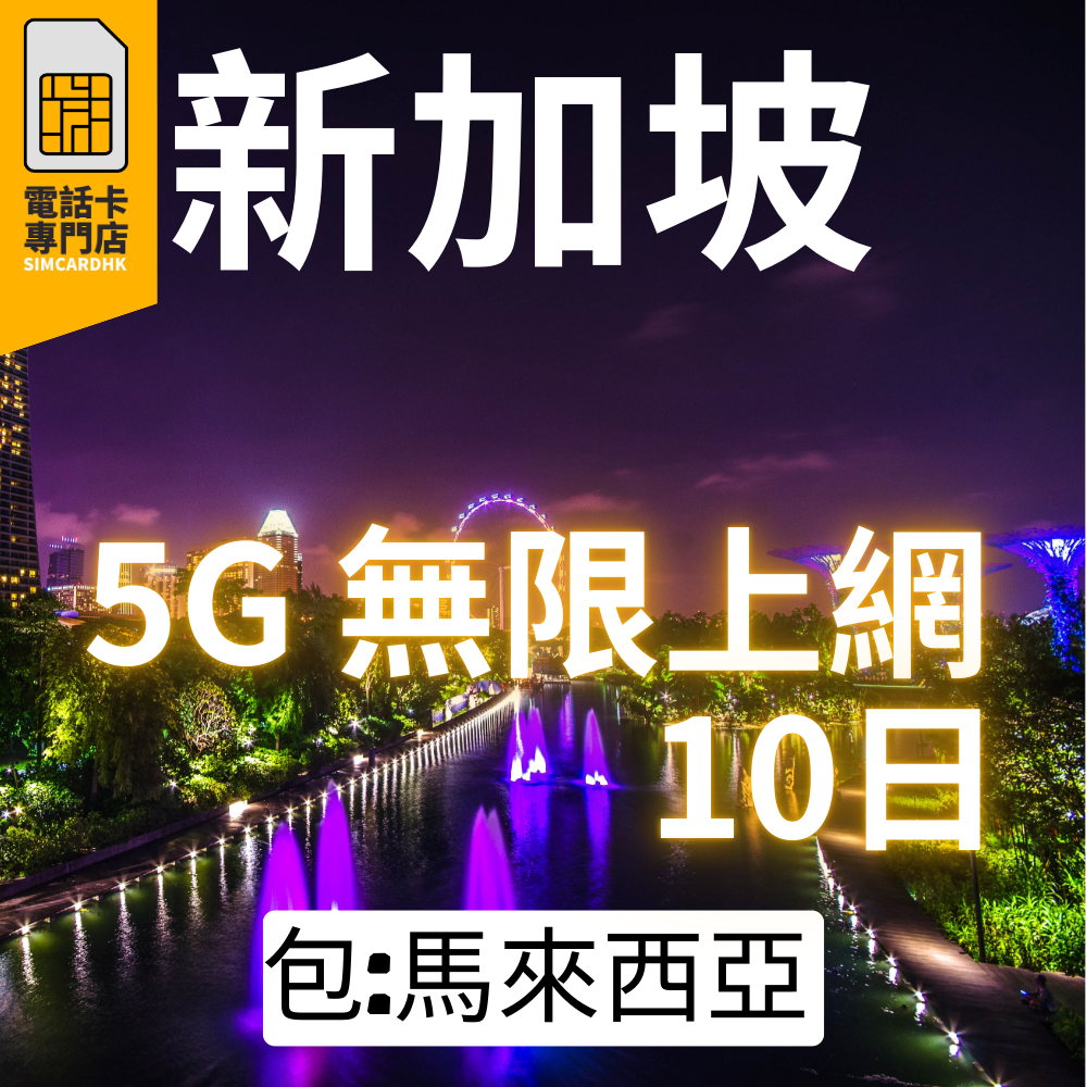 新加坡 10日 5G 無限上網卡