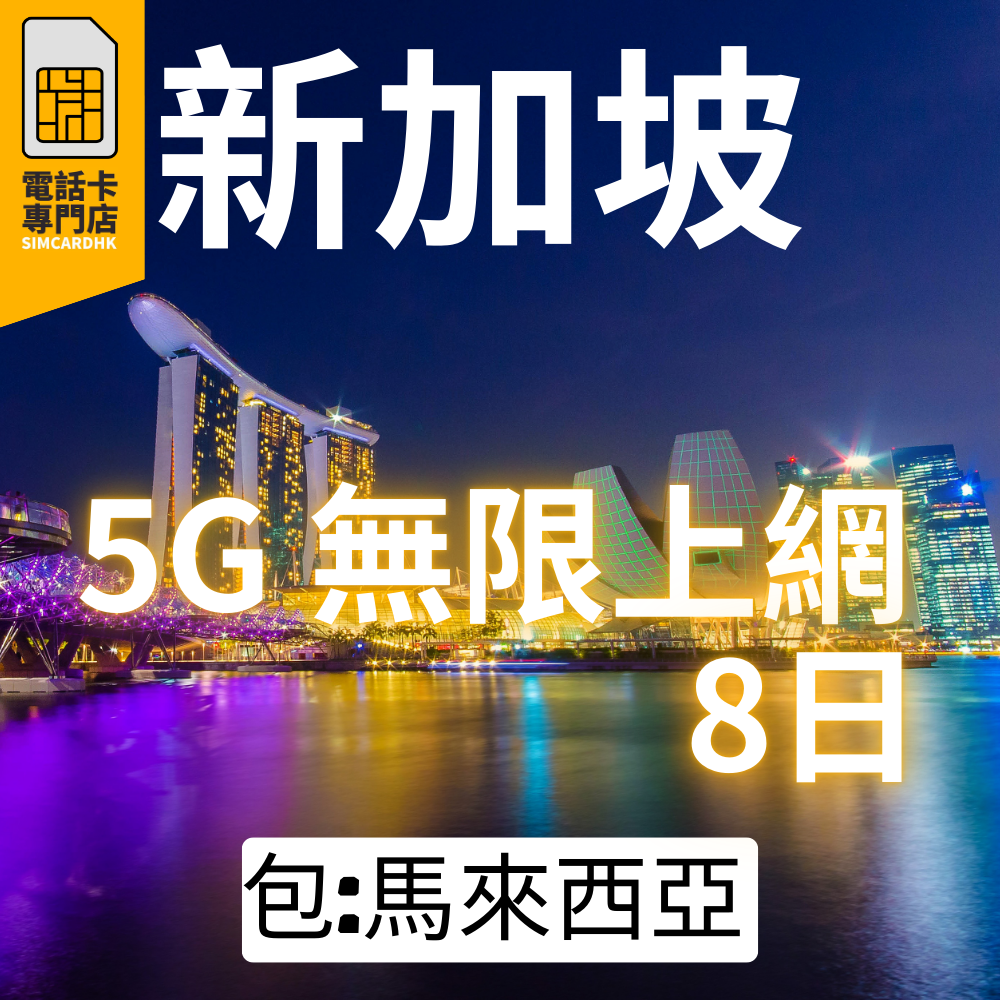 新加坡 8日 5G 無限上網卡