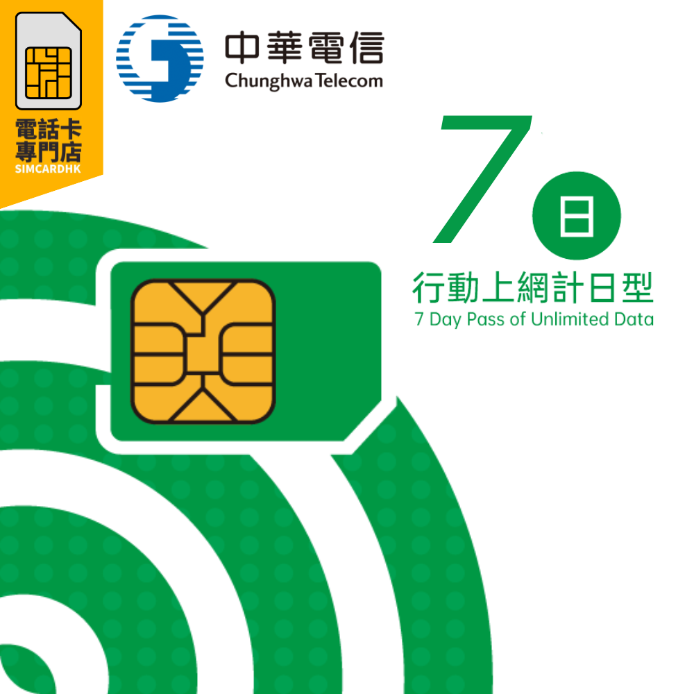 【即插即用】台灣 5G 7日 無限上網卡 數據卡 SIM卡 電話咭 DATA