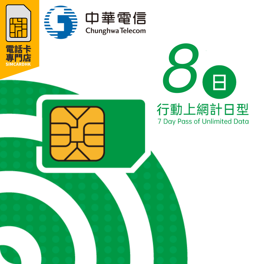 【即插即用】台灣 5G 7日 無限上網卡 數據卡 SIM卡 電話咭 DATA