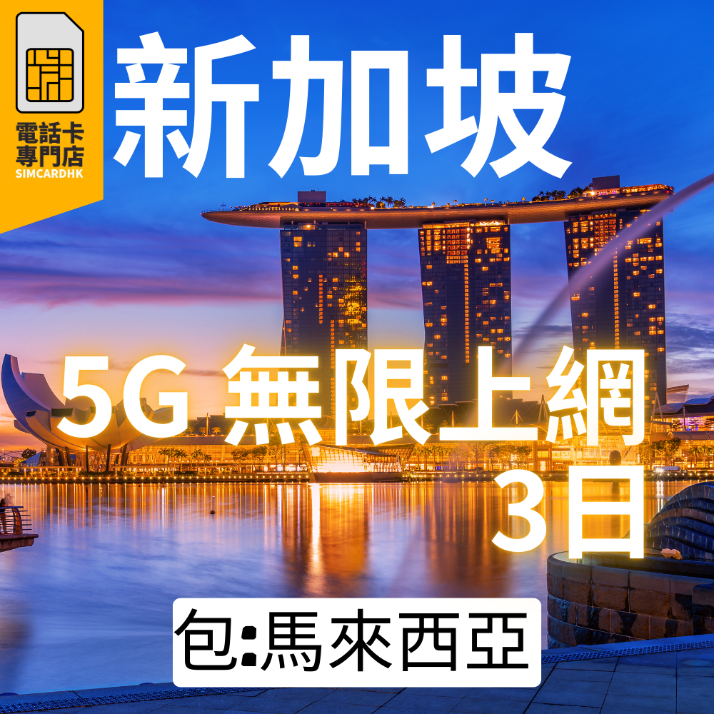 新加坡 3日 5G 無限上網卡
