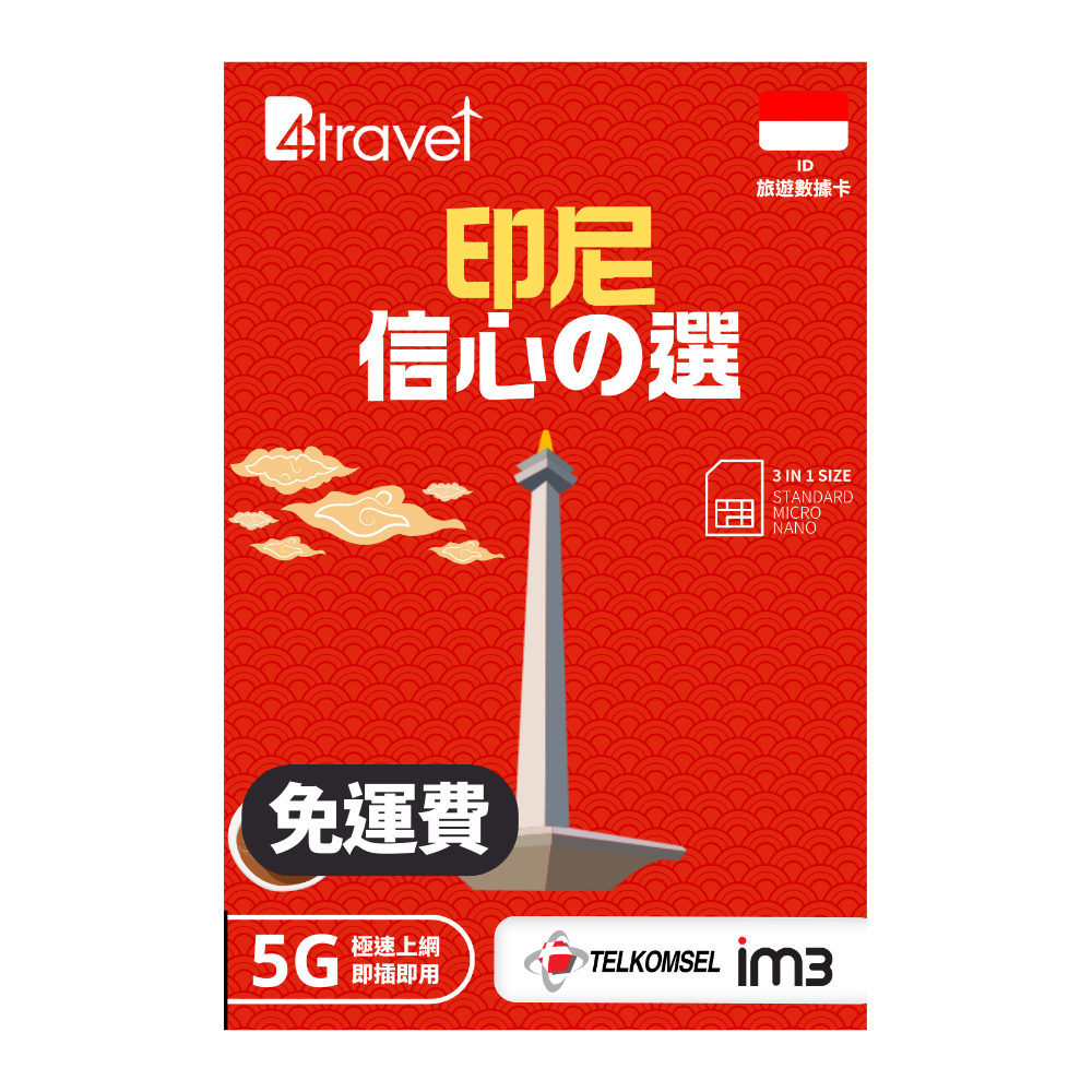 【印尼 5G】B4travel 14日 20GB 無限上網電話卡