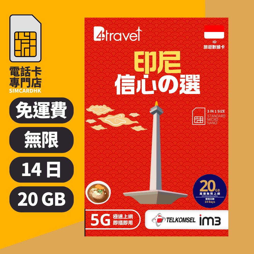 【印尼 5G】B4travel 14日 20GB 無限上網電話卡