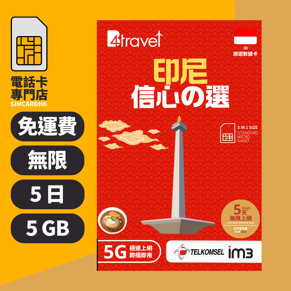 【印尼 5G】B4travel 5日 5GB 無限上網電話卡