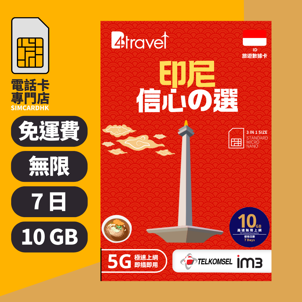 【印尼 5G】B4travel 7日 10GB 無限上網電話卡
