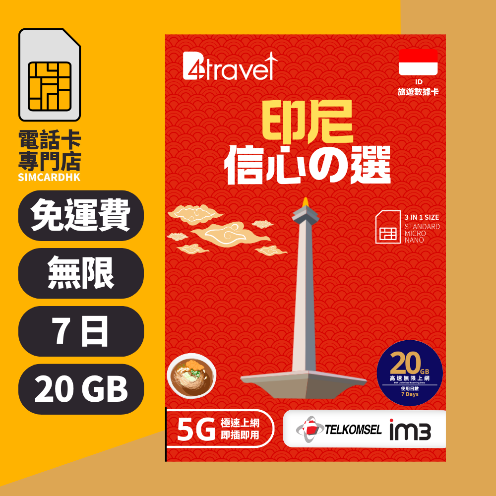 【印尼 5G】B4travel 7日 20GB 無限上網電話卡