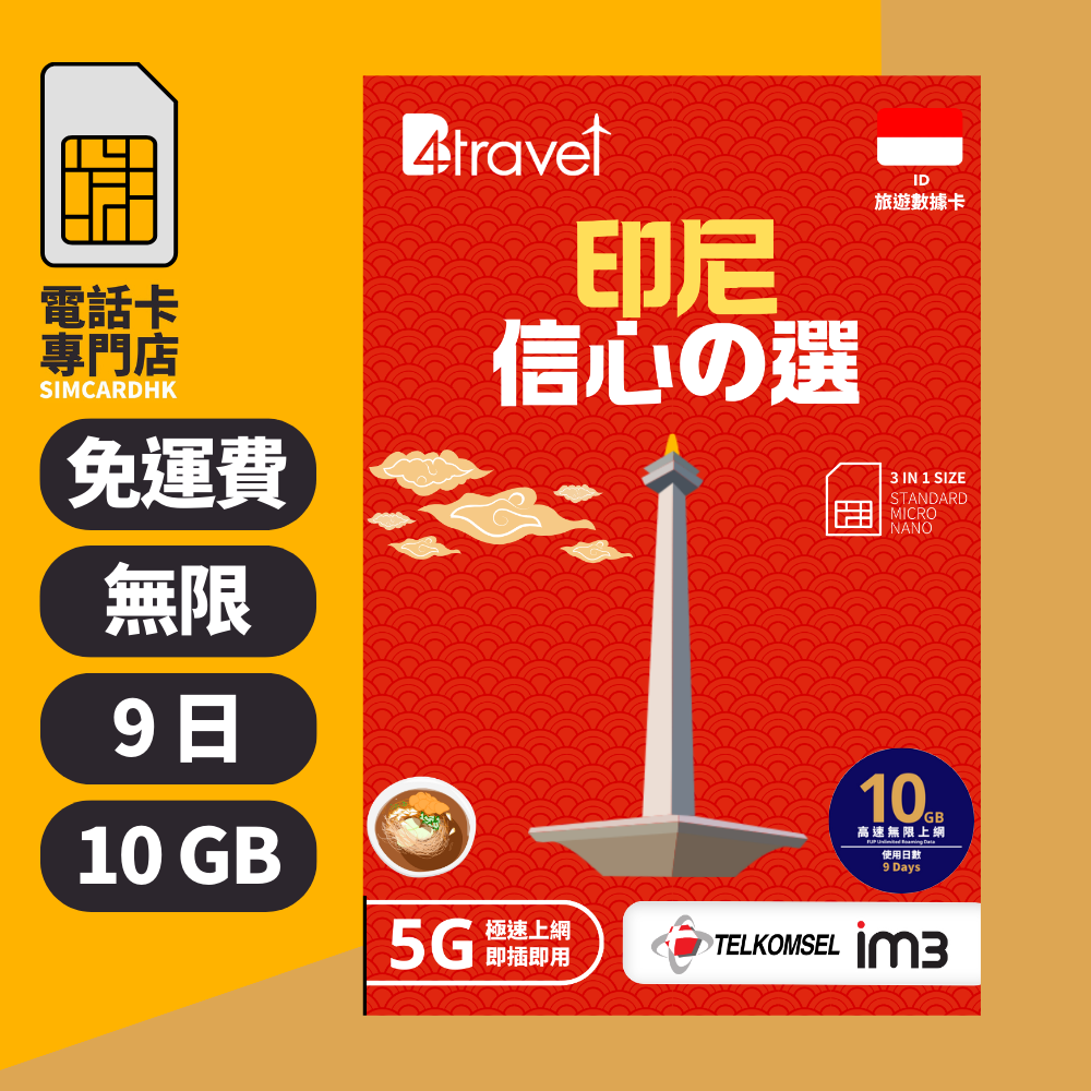 【印尼 5G】B4travel 9日 10GB 無限上網電話卡