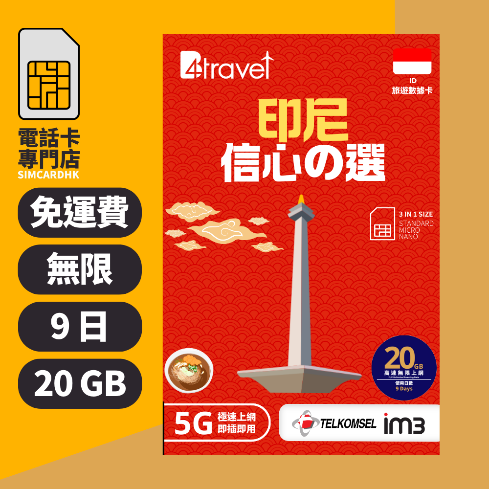 【印尼 5G】B4travel 9日 20GB 無限上網電話卡
