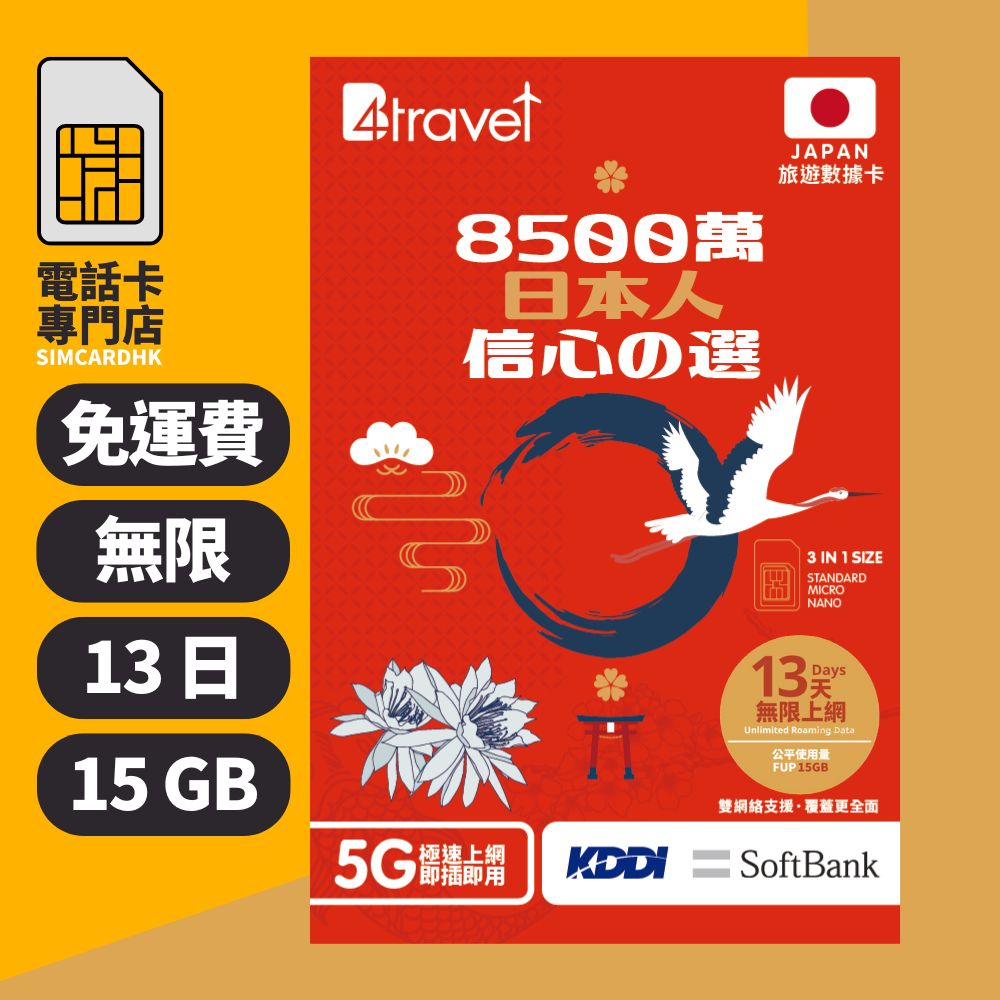 【日本5G】B4travel 雙網絡 13日 15GB 無限上網電話卡