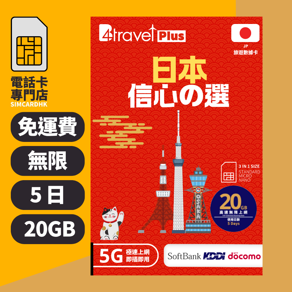 【日本 5G】B4travel Plus 三網絡 5日 20GB 無限上網電話卡