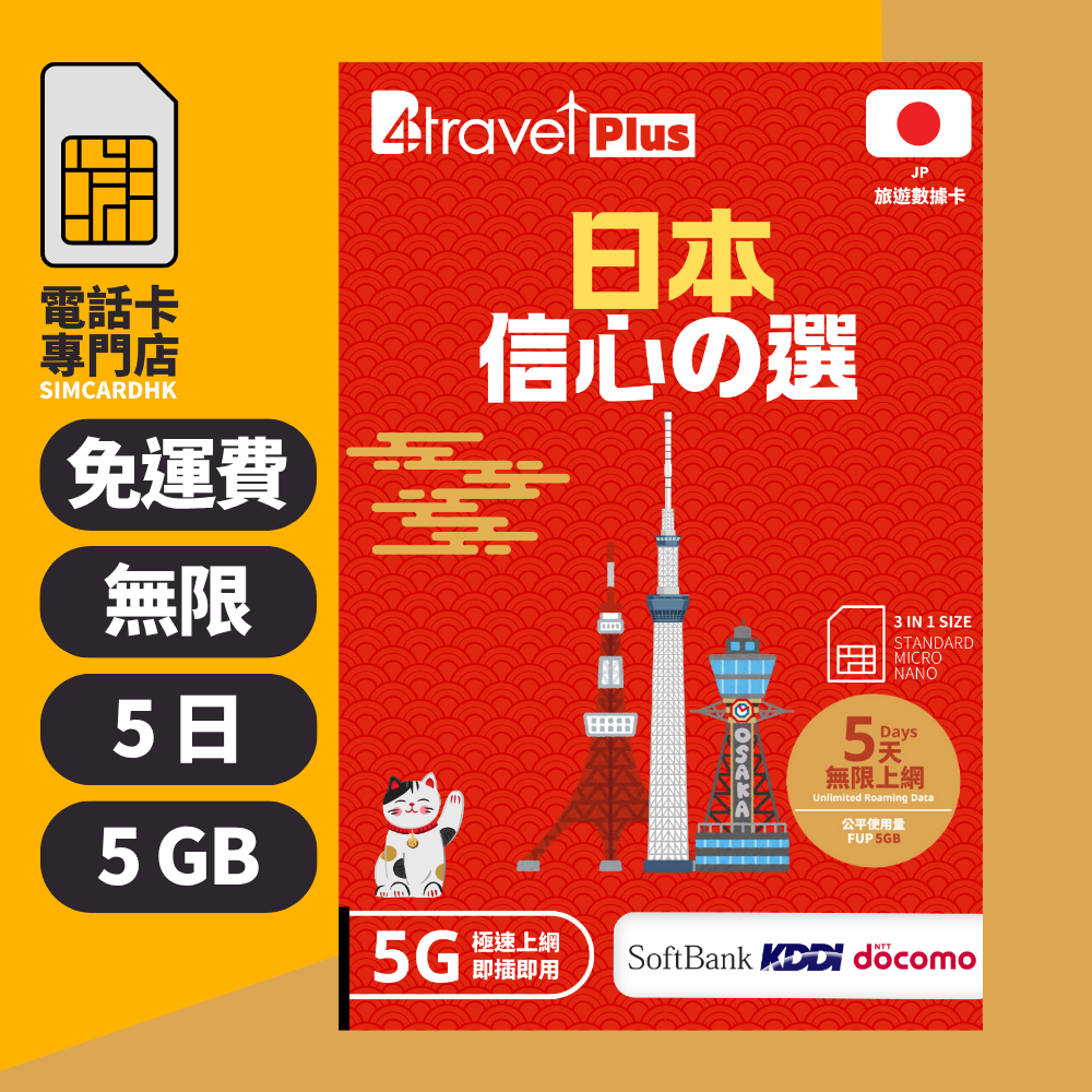 【日本 5G】B4travel Plus 三網絡 5日 5GB 無限上網電話卡