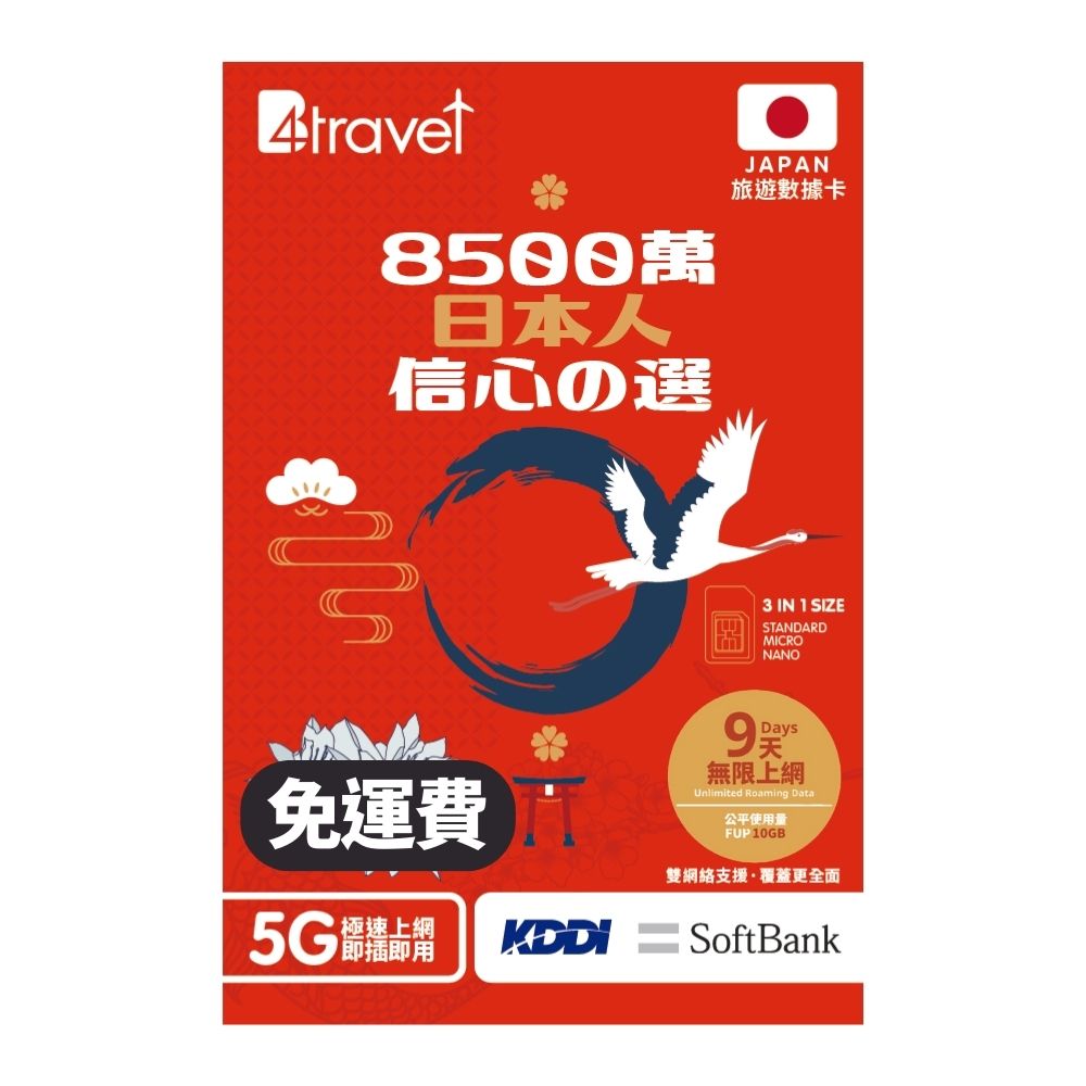 【日本5G】B4travel 雙網絡 9日 10GB 無限上網電話卡