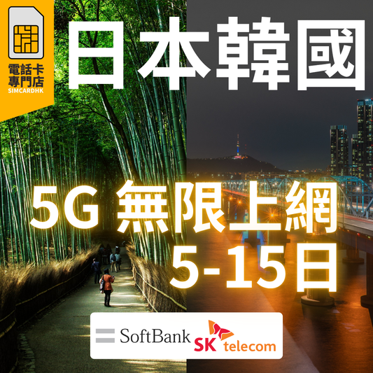 日本 + 韓國 5G 共用「5-15日」無限上網卡