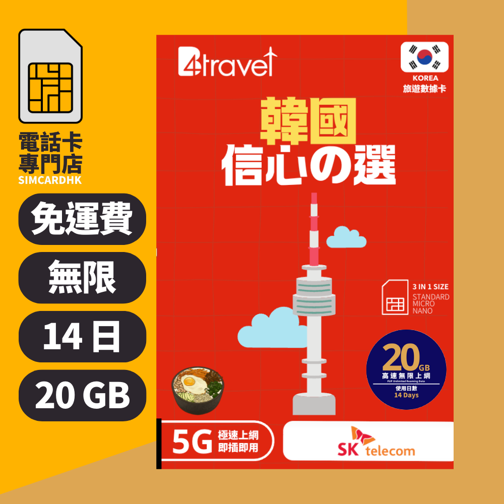 【韓國 5G】B4travel 14日 20GB 無限上網電話卡