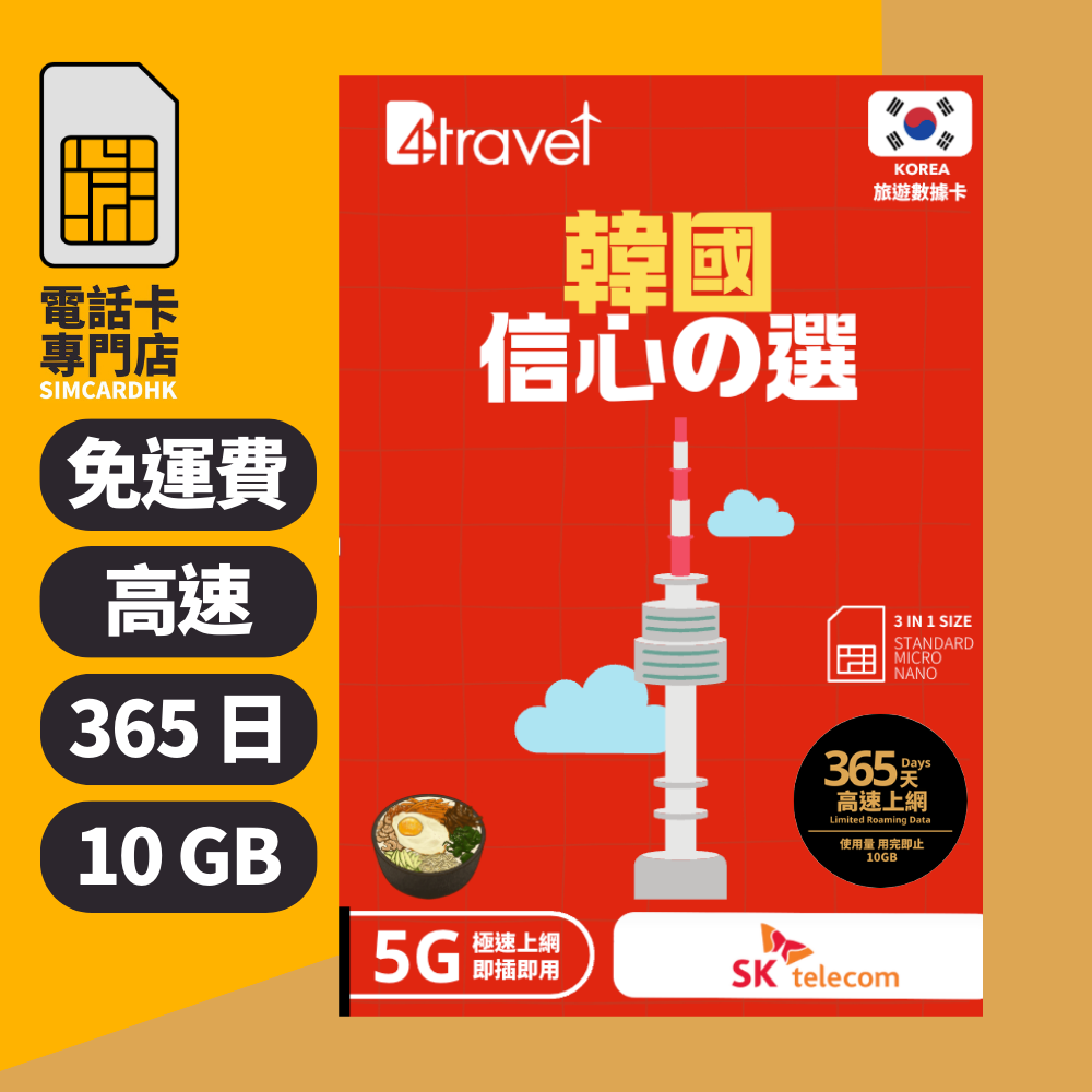【韓國 5G】B4travel 365日 10GB 高速上網電話卡(年卡)