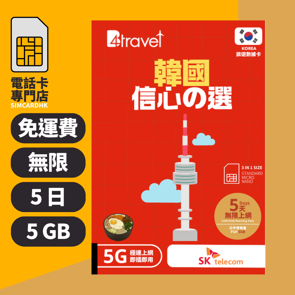【韓國 5G】B4travel 5日 5GB 無限上網電話卡