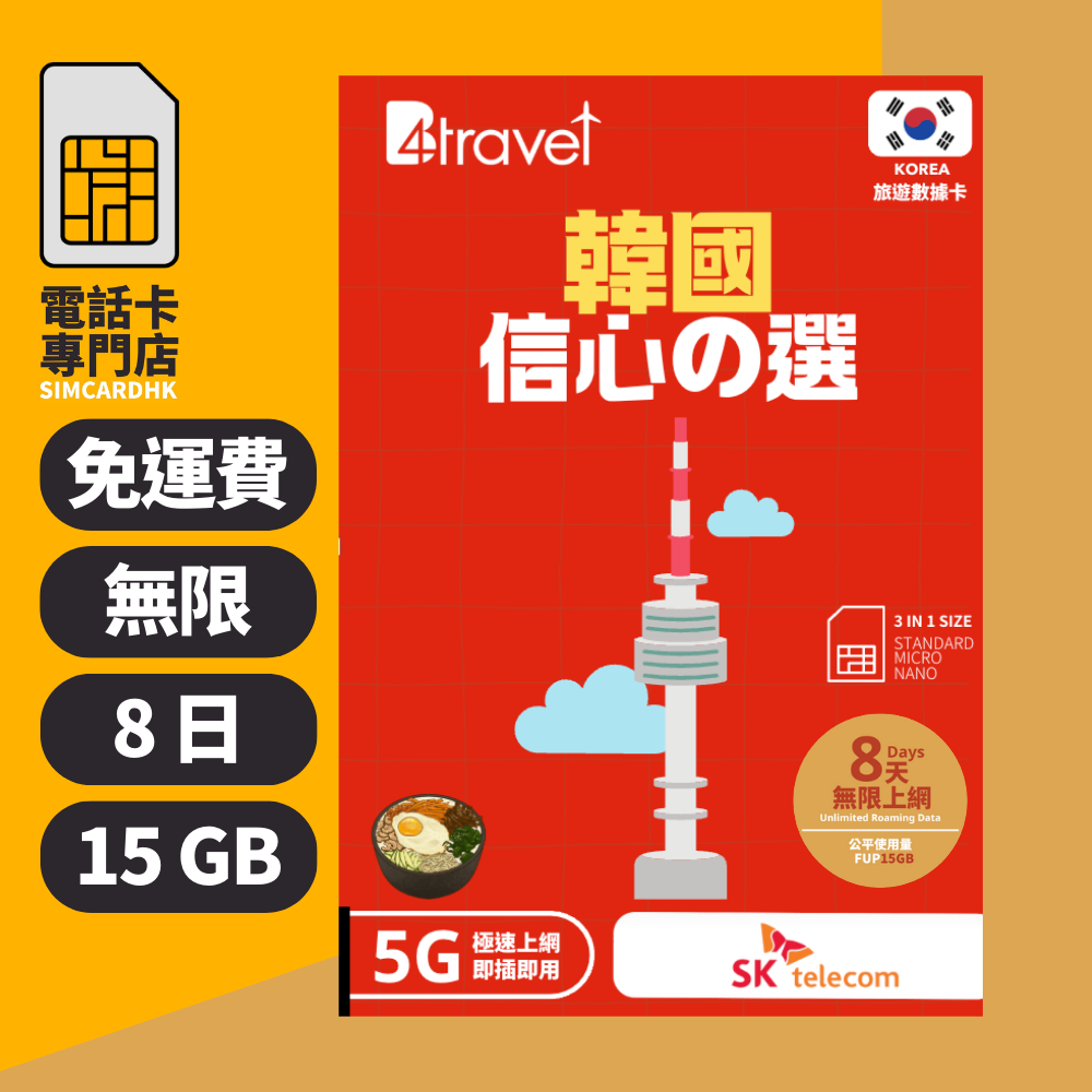【韓國 5G】B4travel 8日 15GB 無限上網電話卡