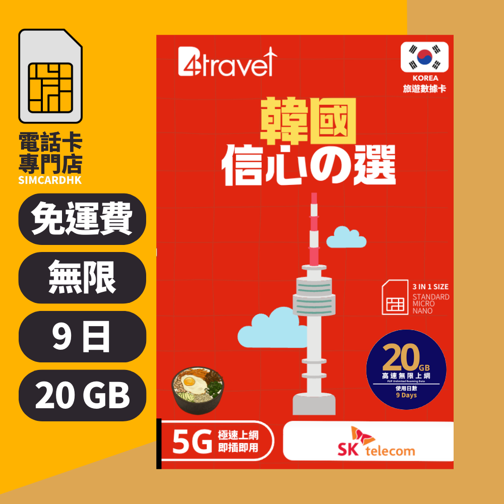 【韓國 5G】B4travel 9日 20GB 無限上網電話卡
