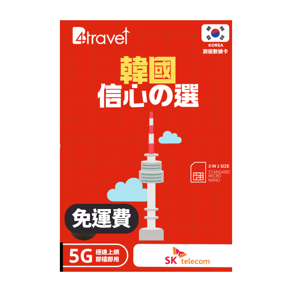 【韓國 5G】B4travel 9日 10GB 無限上網電話卡