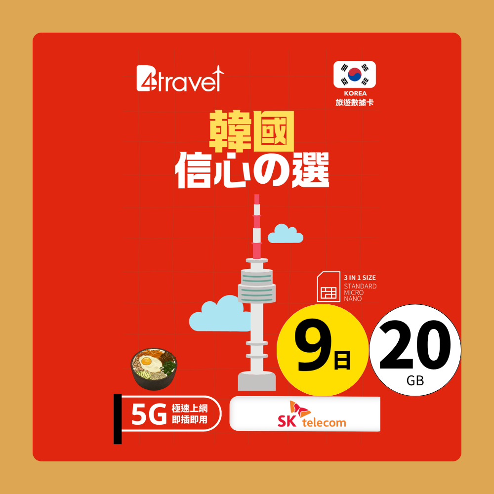 【韓國 5G】B4travel 9日 20GB 無限上網電話卡