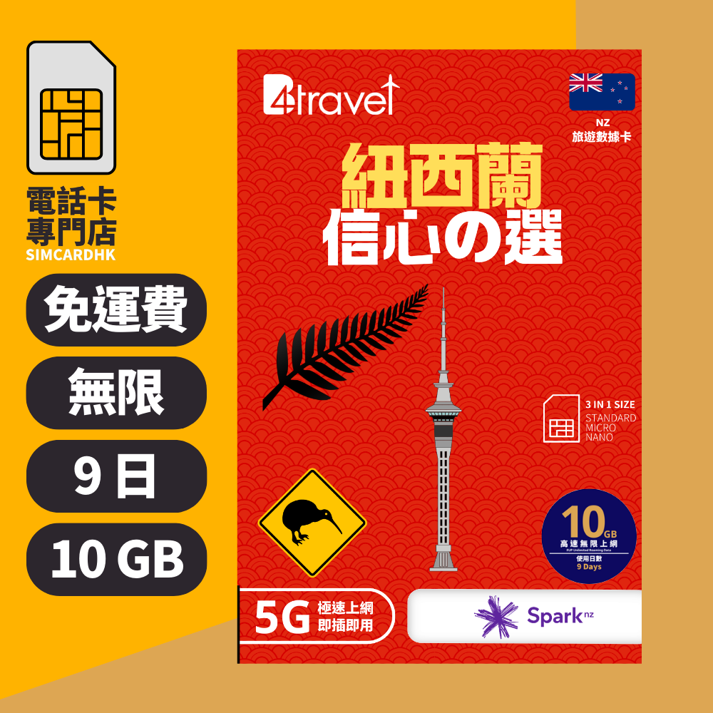 【紐西蘭 5G】B4travel 9日 10GB 無限上網電話卡