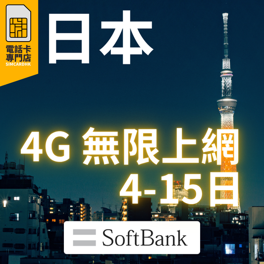 日本 Softbank 4-15日 4G 4-15GB之後降速無限《每日1GB 之後降速128k無限》電話卡