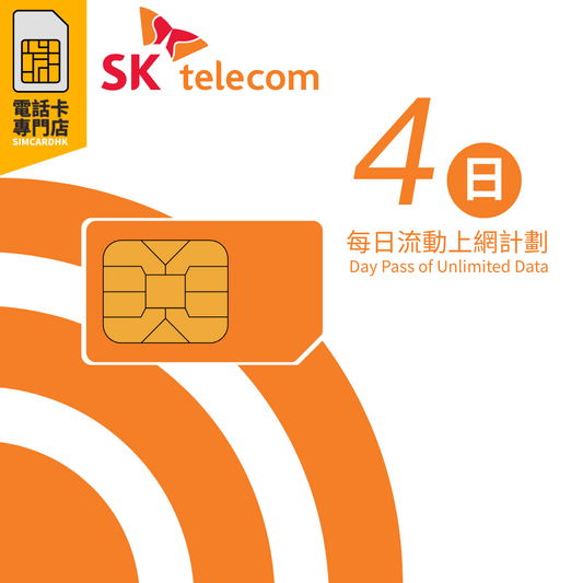 韓國 4日 4G 無限數據卡 上網卡
