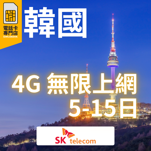 韓國 4G 首爾 崟山「5-15日」無限上網卡