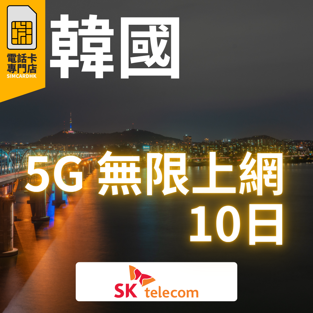 【即插即用】韓國 5G 南韓「5-15日」無限上網卡