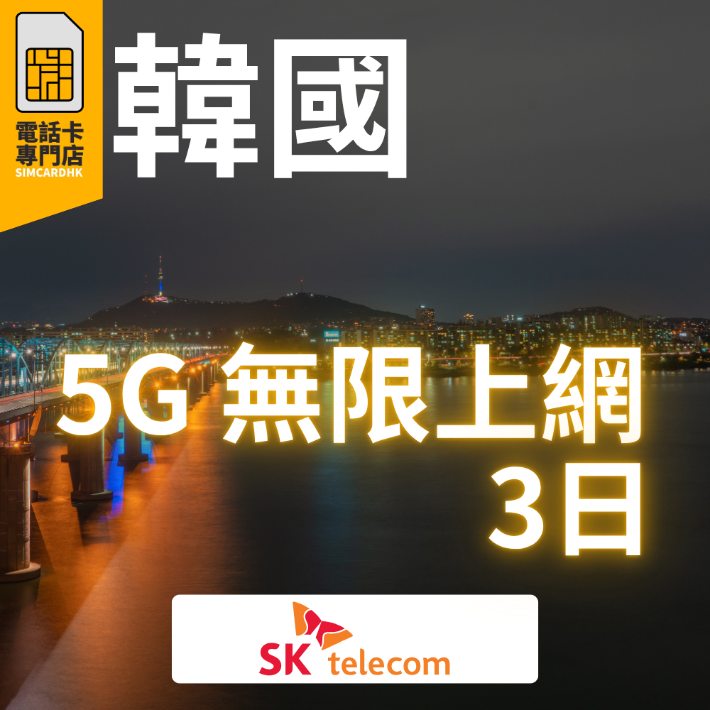 【即插即用】韓國 5G 南韓「5-15日」無限上網卡