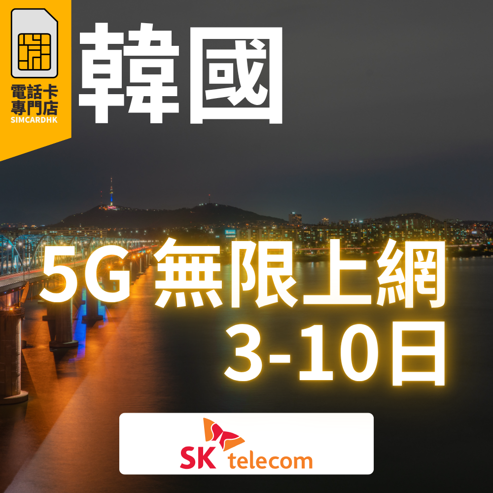 【即插即用】韓國 5G 南韓「5-15日」無限上網卡